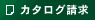 カタログ請求