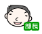 部長
