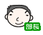 部長