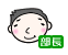 部長