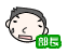 部長