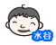 水谷