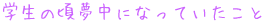 学生の頃夢中になっていたこと