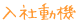 入社動機