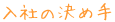 入社の決め手