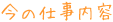 今の仕事内容