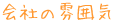 会社の雰囲気