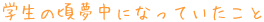 学生の頃夢中になっていたこと
