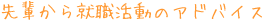 先輩から就職活動のアドバイス