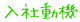 入社動機
