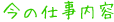 今の仕事内容