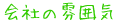 会社の雰囲気