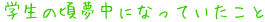 学生の頃夢中になっていたこと