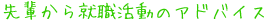 先輩から就職活動のアドバイス