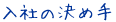 入社の決め手
