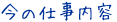 今の仕事内容