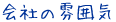 会社の雰囲気
