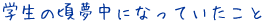 学生の頃夢中になっていたこと