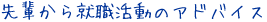 先輩から就職活動のアドバイス