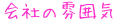 会社の雰囲気
