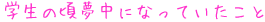 学生の頃夢中になっていたこと