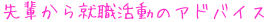 先輩から就職活動のアドバイス